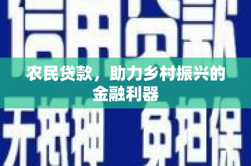 汉川农民贷款，助力乡村振兴的金融利器