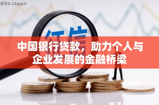 汉川中国银行贷款，助力个人与企业发展的金融桥梁