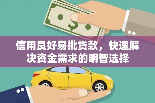 汉川信用良好易批贷款，快速解决资金需求的明智选择