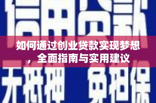 汉川如何通过创业贷款实现梦想，全面指南与实用建议