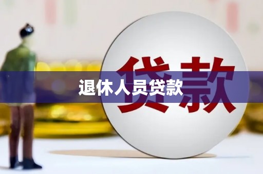 汉川退休人员贷款