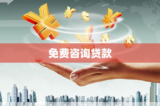 汉川免费咨询贷款