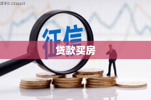 汉川贷款买房