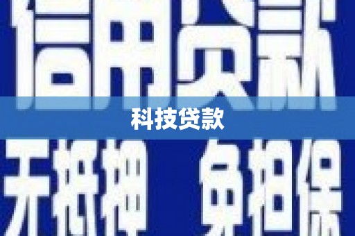 汉川科技贷款