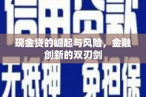汉川现金贷的崛起与风险，金融创新的双刃剑