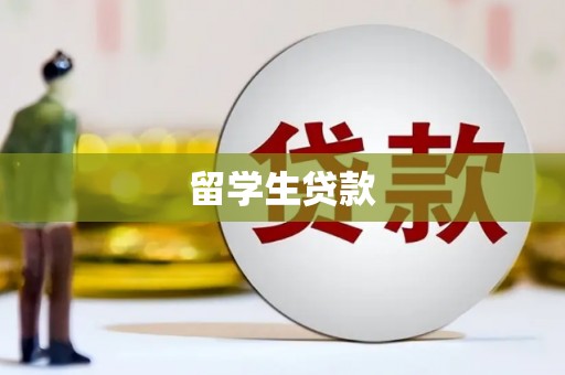 汉川留学生贷款