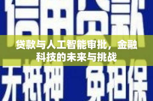 汉川贷款与人工智能审批，金融科技的未来与挑战