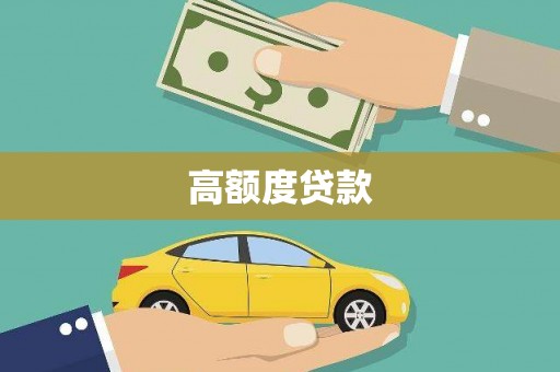汉川高额度贷款