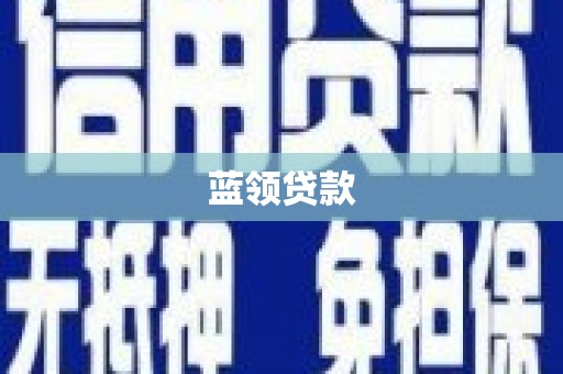 汉川蓝领贷款
