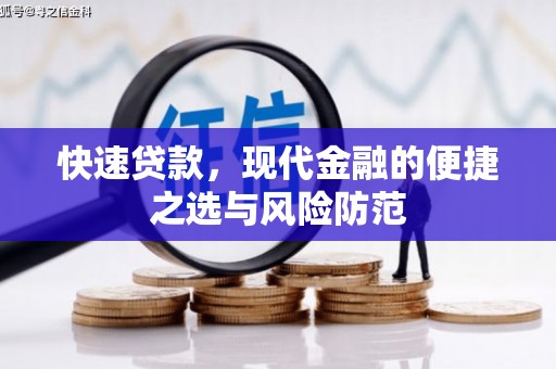 汉川快速贷款，现代金融的便捷之选与风险防范