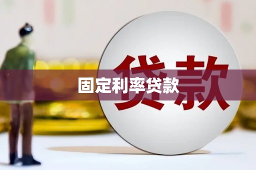 汉川固定利率贷款