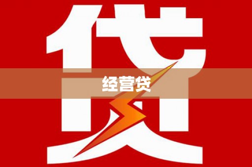 汉川经营贷