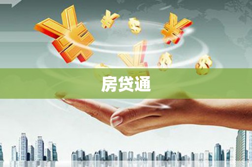 汉川房贷通