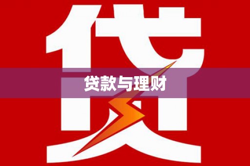 汉川贷款与理财