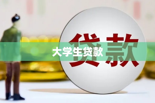 汉川大学生贷款