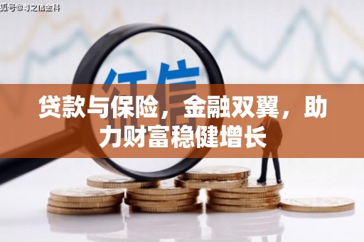 汉川贷款与保险，金融双翼，助力财富稳健增长