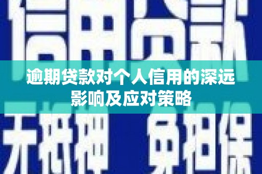 汉川逾期贷款对个人信用的深远影响及应对策略