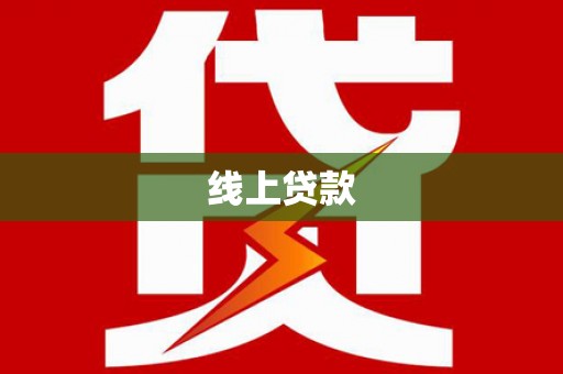 汉川线上贷款