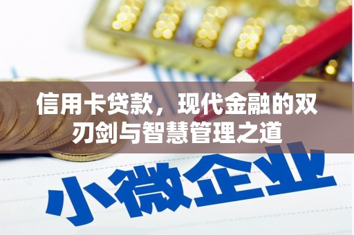 汉川信用卡贷款，现代金融的双刃剑与智慧管理之道