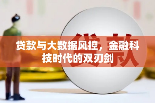 汉川贷款与大数据风控，金融科技时代的双刃剑