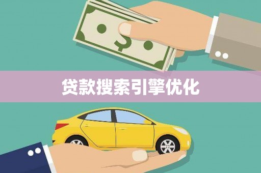 汉川贷款搜索引擎优化