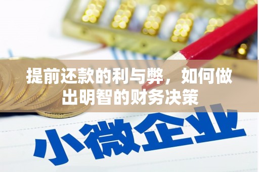 汉川提前还款的利与弊，如何做出明智的财务决策