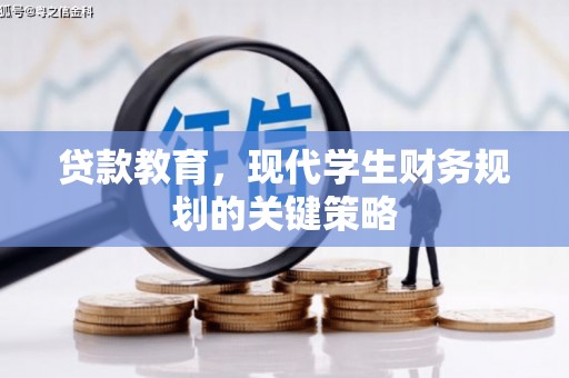 汉川贷款教育，现代学生财务规划的关键策略