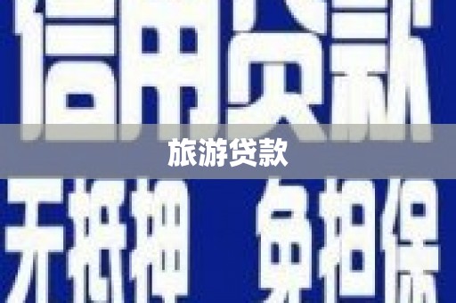 汉川旅游贷款