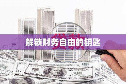 汉川解锁财务自由的钥匙