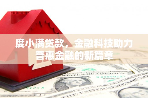 汉川度小满贷款，金融科技助力普惠金融的新篇章