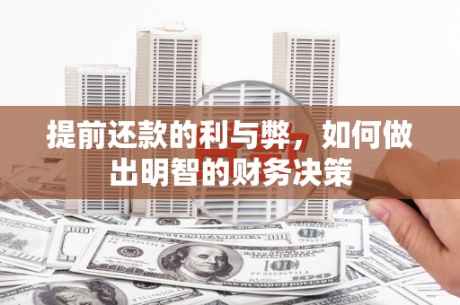 汉川提前还款的利与弊，如何做出明智的财务决策