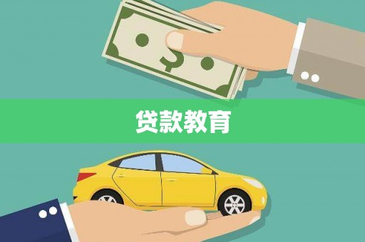 汉川贷款教育