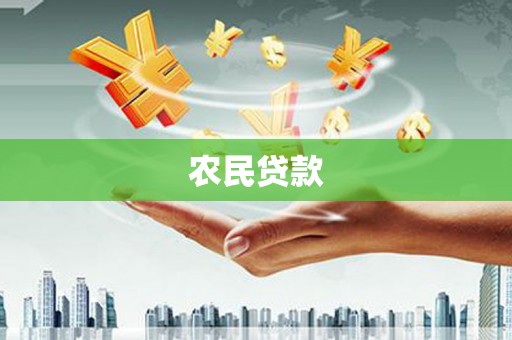汉川农民贷款