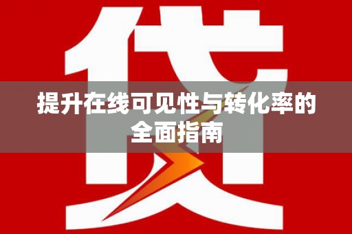 汉川提升在线可见性与转化率的全面指南