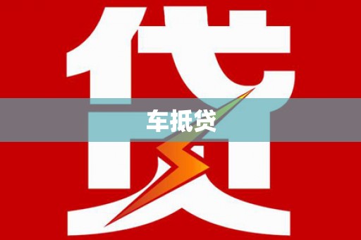 汉川车抵贷