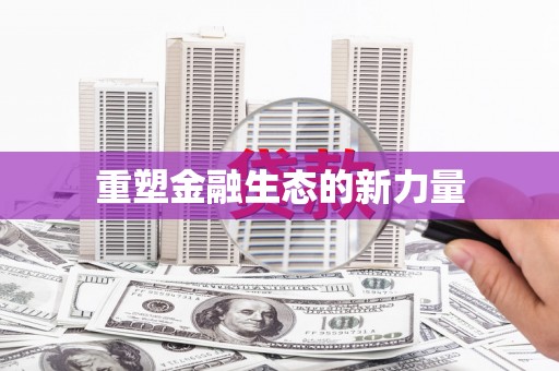 汉川重塑金融生态的新力量