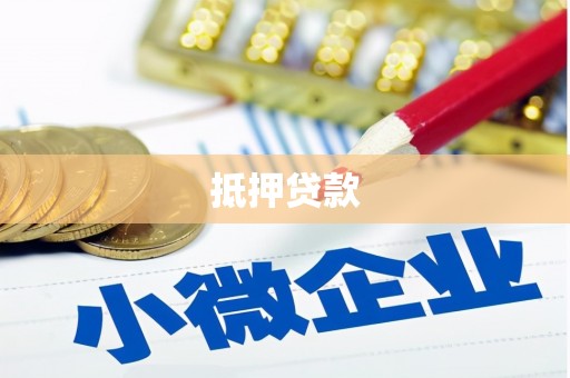 汉川抵押贷款