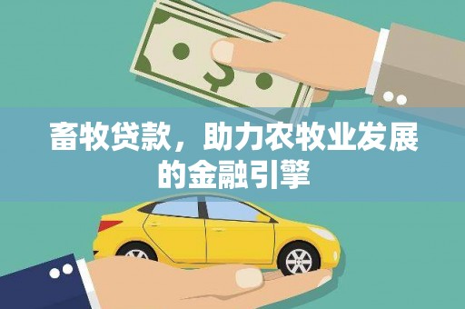 汉川畜牧贷款，助力农牧业发展的金融引擎