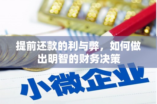 汉川提前还款的利与弊，如何做出明智的财务决策