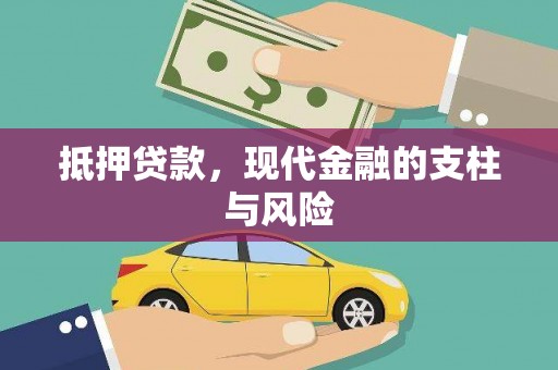 汉川抵押贷款，现代金融的支柱与风险