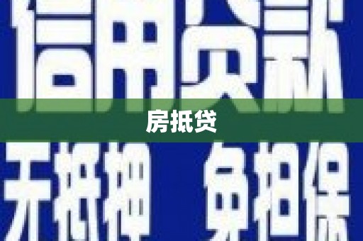 汉川房抵贷