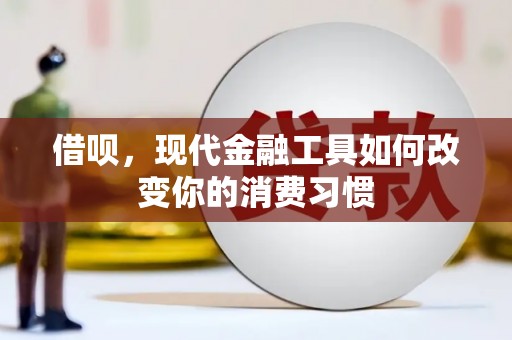 汉川借呗，现代金融工具如何改变你的消费习惯