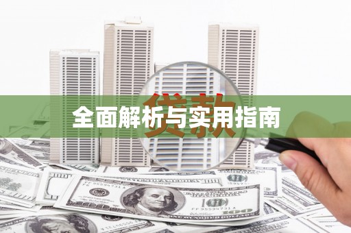 汉川全面解析与实用指南