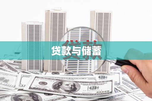 汉川贷款与储蓄