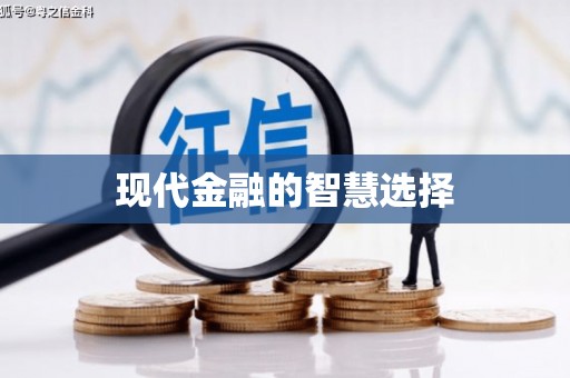 汉川现代金融的智慧选择