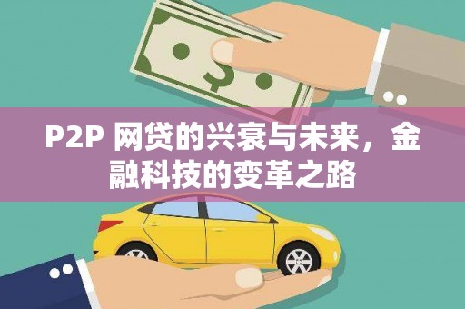汉川P2P 网贷的兴衰与未来，金融科技的变革之路