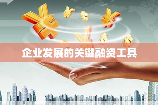 汉川企业发展的关键融资工具