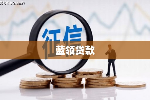 汉川蓝领贷款