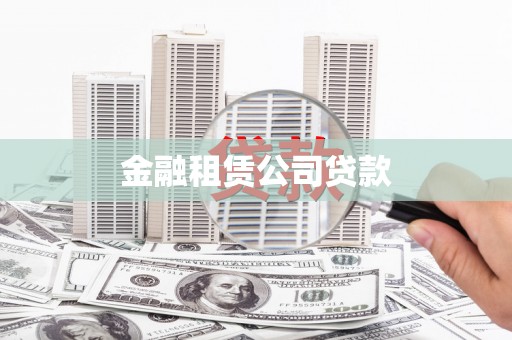 汉川金融租赁公司贷款