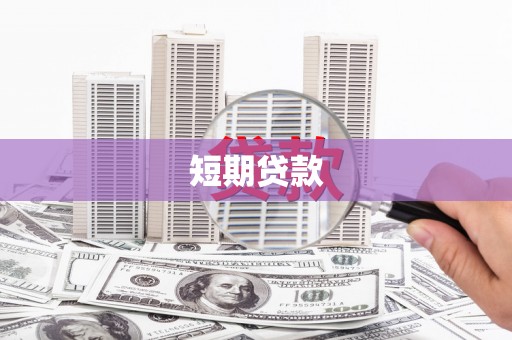 汉川短期贷款